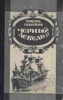 Книга Сабатини Р. Чёрный лебедь Рыцарь таверны, 11-9648, Баград.рф